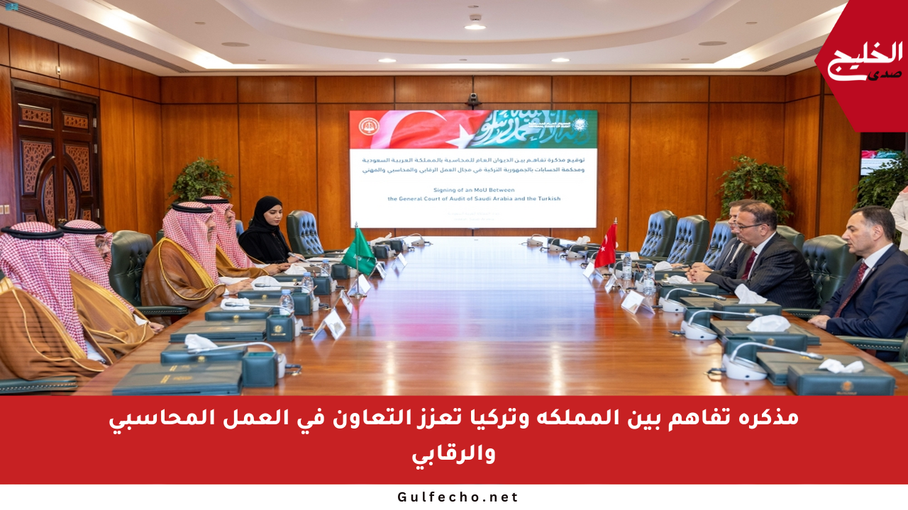 مذكرة تفاهم بين المملكة وتركيا تعزز التعاون في العمل المحاسبي والرقابي